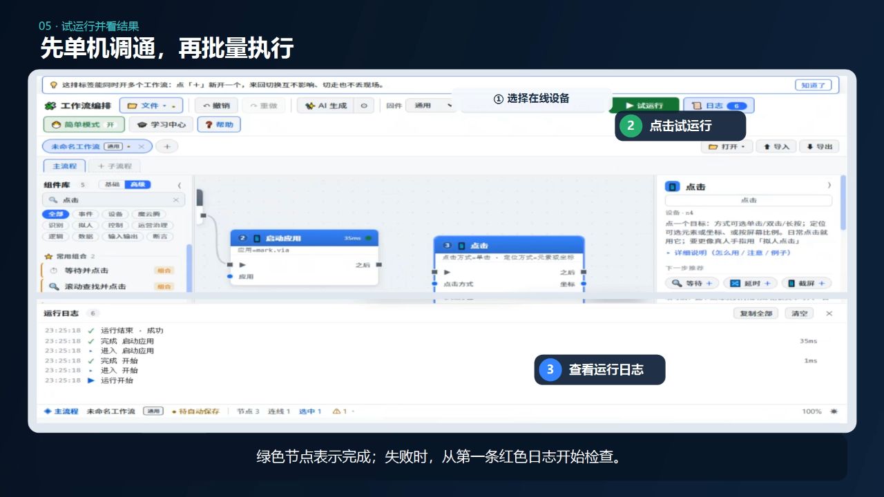 选择单台云机试运行并查看运行日志